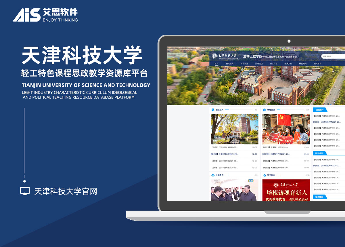 天津科技大学课程思政教学资源库项目界面